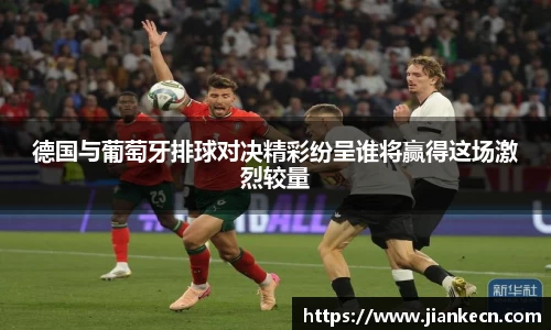 德国与葡萄牙排球对决精彩纷呈谁将赢得这场激烈较量