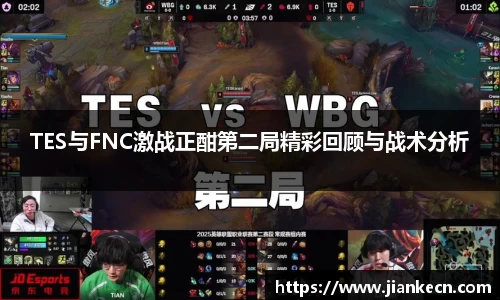 TES与FNC激战正酣第二局精彩回顾与战术分析