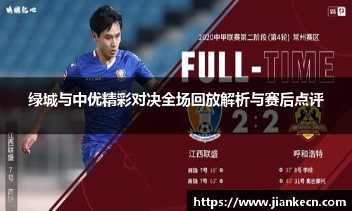 绿城与中优精彩对决全场回放解析与赛后点评