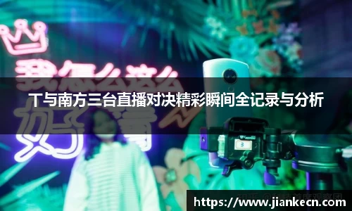 丅与南方三台直播对决精彩瞬间全记录与分析