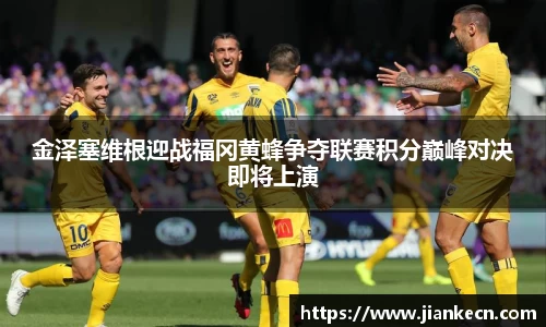 金泽塞维根迎战福冈黄蜂争夺联赛积分巅峰对决即将上演