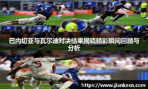 巴内切亚与瓦尔迪对决结果揭晓精彩瞬间回顾与分析