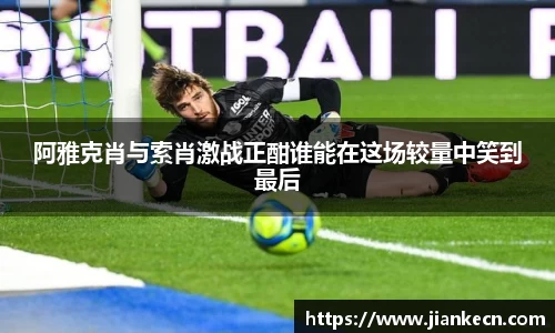 阿雅克肖与索肖激战正酣谁能在这场较量中笑到最后